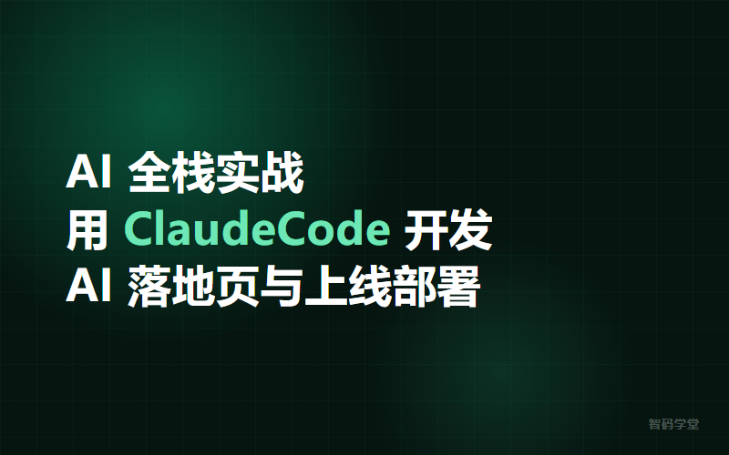 AI 全栈实战:用 ClaudeCode 开发 AI 落地页与上线部署