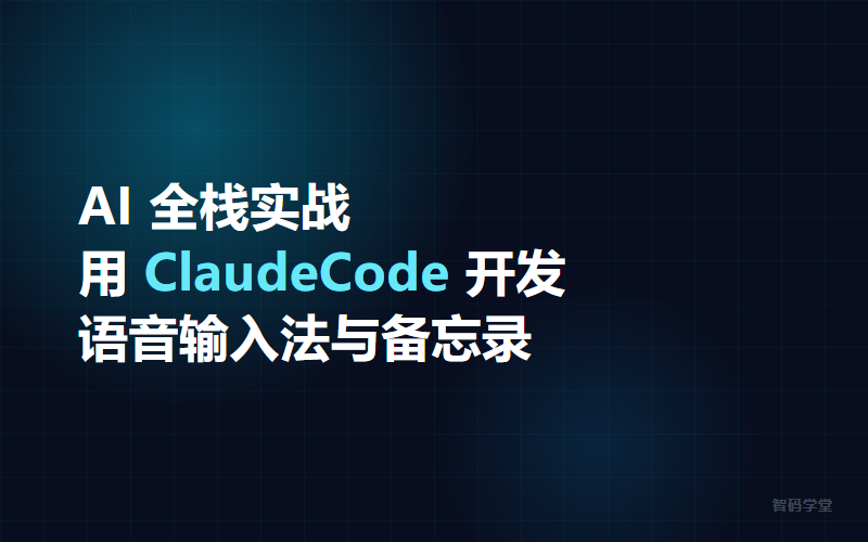 AI 全栈实战:用 ClaudeCode 开发语音输入法与备忘录