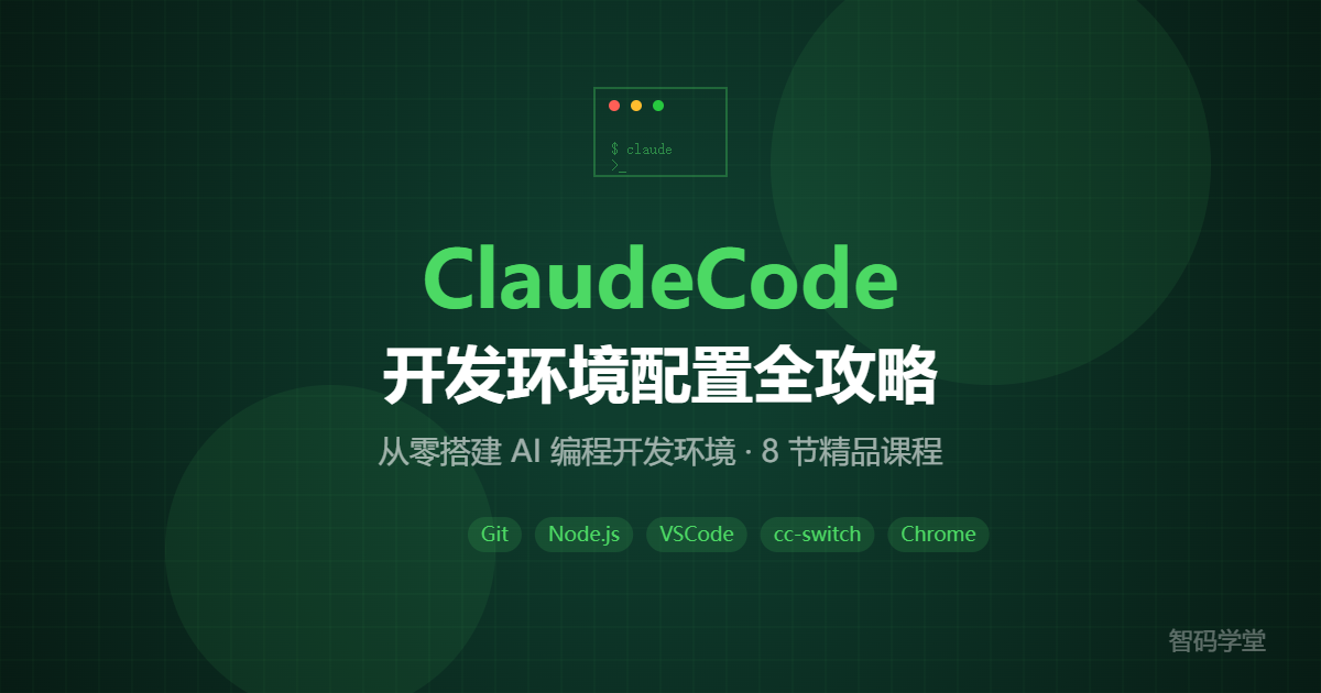 ClaudeCode 开发环境配置全攻略