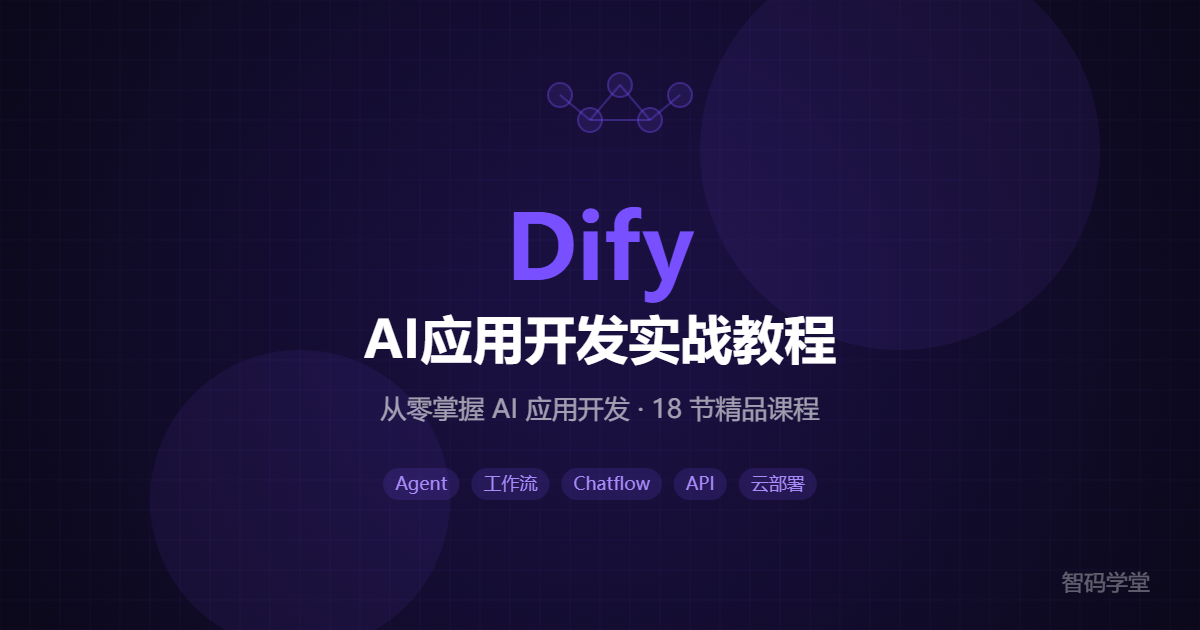 Dify AI 应用开发实战教程