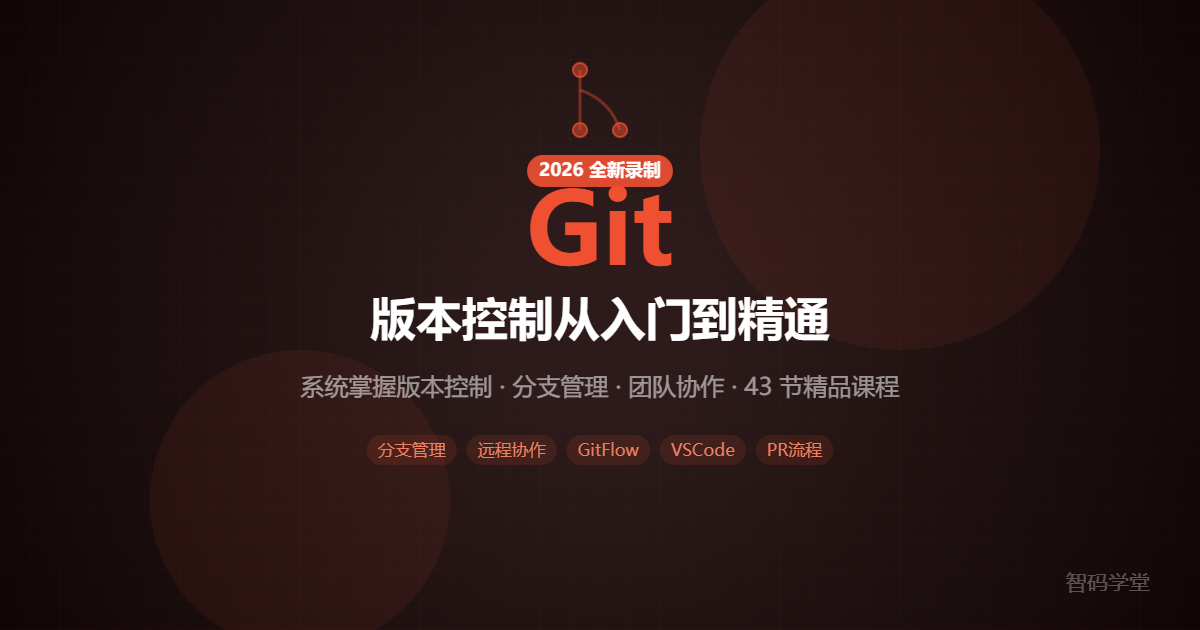 2026全新Git版本控制从入门到精通