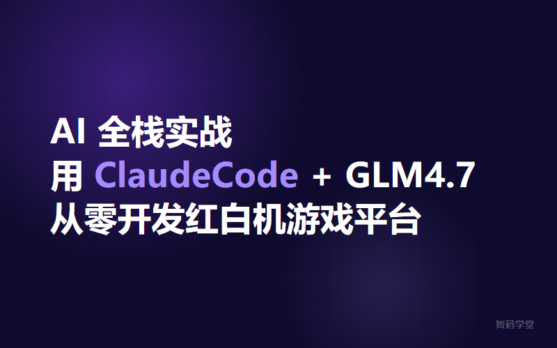 AI 全栈实战:用 ClaudeCode + 智谱GLM 从零开发红白机游戏平台